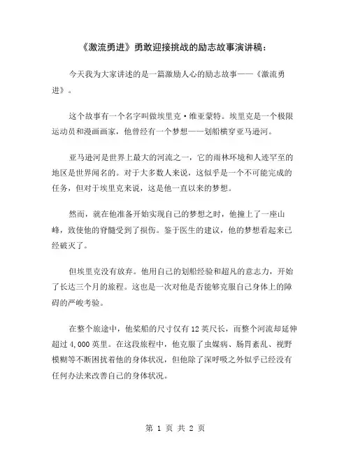 《激流勇进》勇敢迎接挑战的励志故事演讲稿