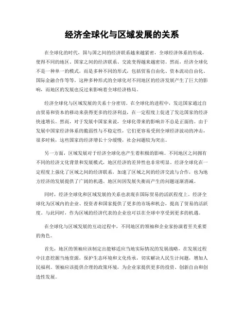 经济全球化与区域发展的关系