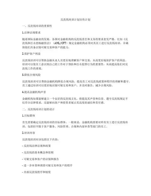 反洗钱培训计划宣传计划