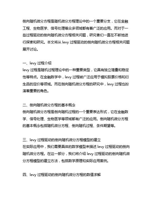 levy 过程驱动的倒向随机微分方程相关问题
