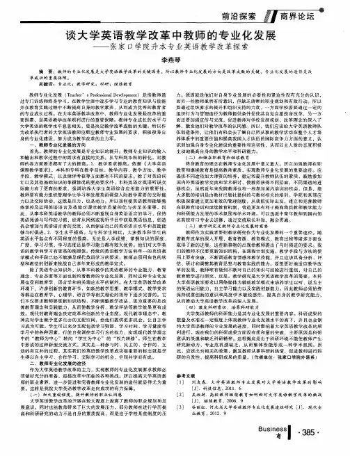 谈大学英语教学改革中教师的专业化发展——张家口学院升本专业英语教学改革探索