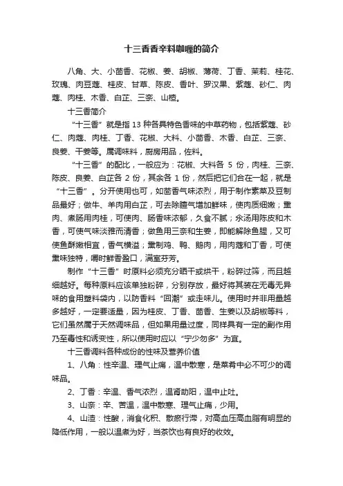 十三香香辛料咖喱的简介