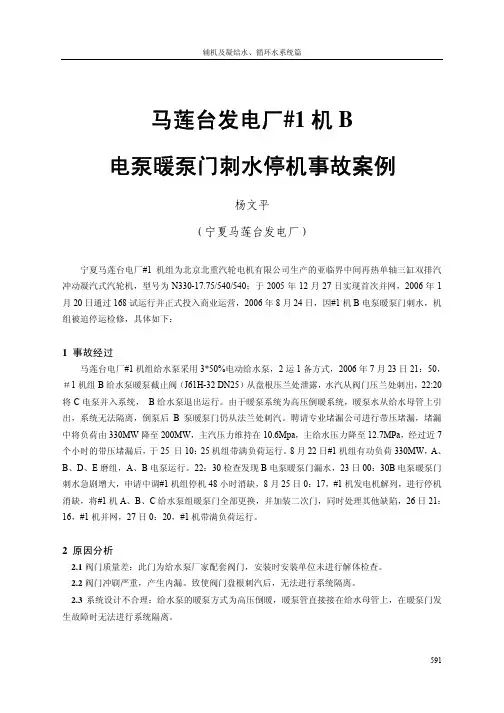 _108_ 1机B给水泵暖泵门刺水停机事故