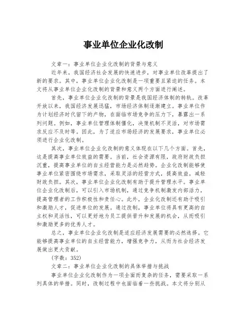 事业单位企业化改制