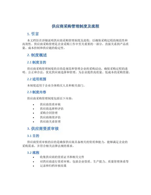 供应商采购管理制度及流程