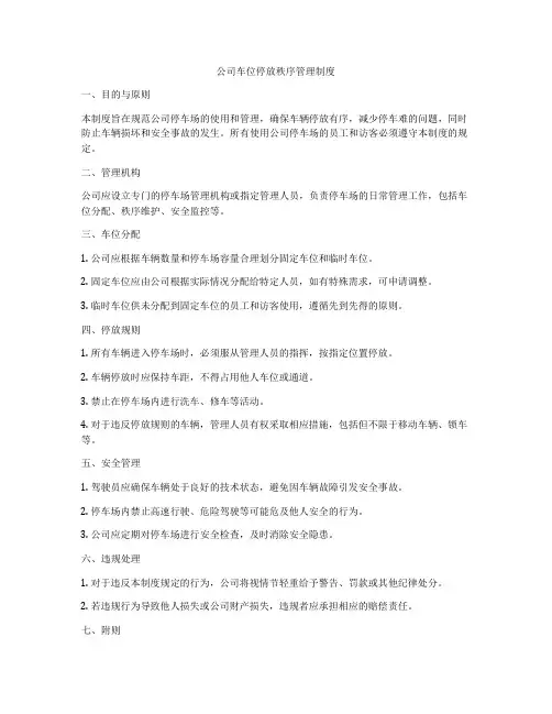 公司车位停放秩序管理制度