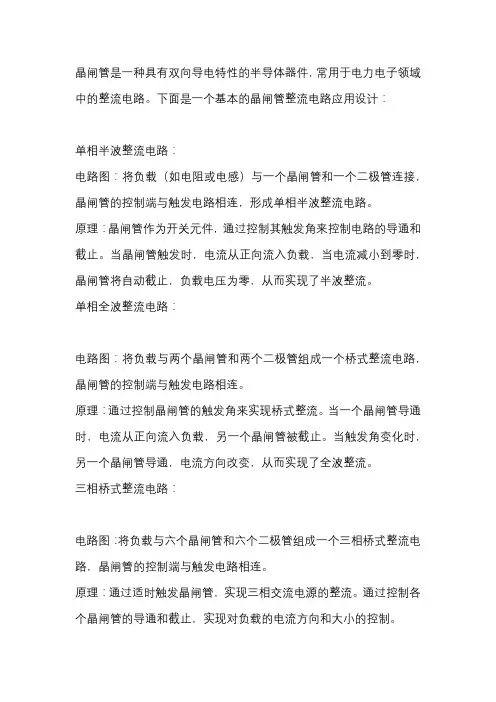 晶闸管整流电路应用设计