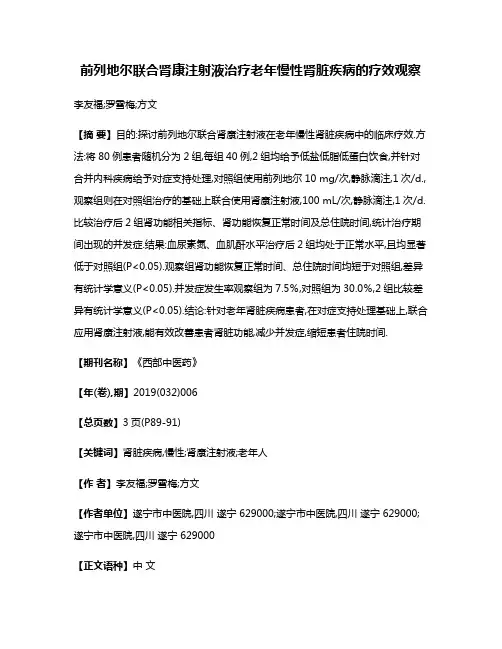 前列地尔联合肾康注射液治疗老年慢性肾脏疾病的疗效观察