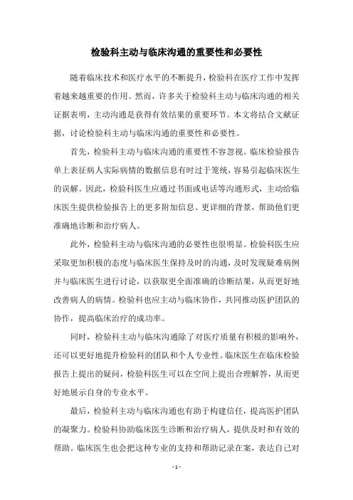 检验科主动与临床沟通的重要性和必要性