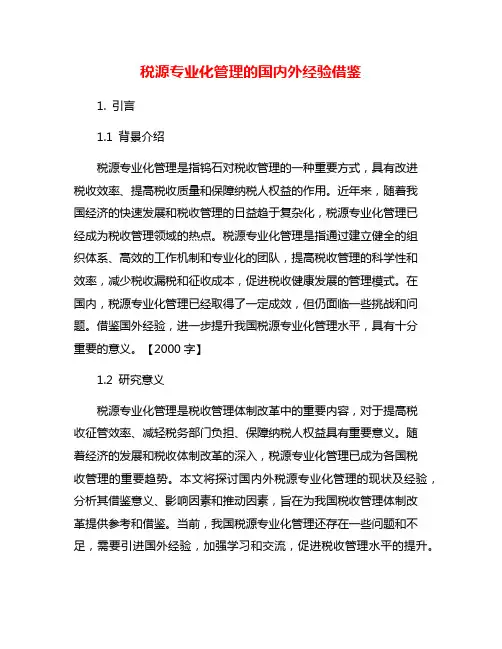 税源专业化管理的国内外经验借鉴