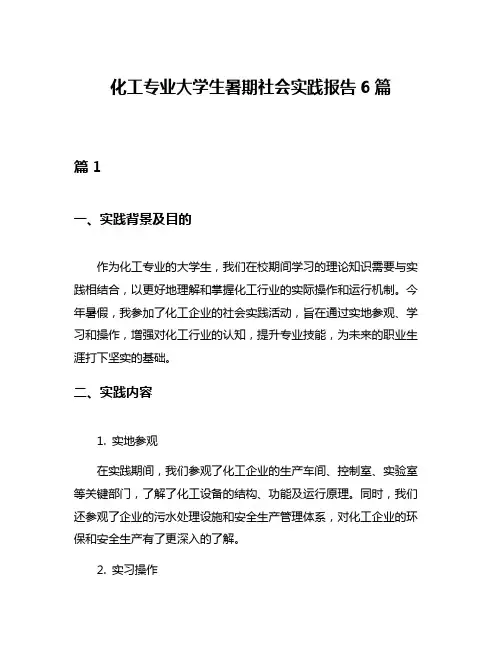 化工专业大学生暑期社会实践报告6篇