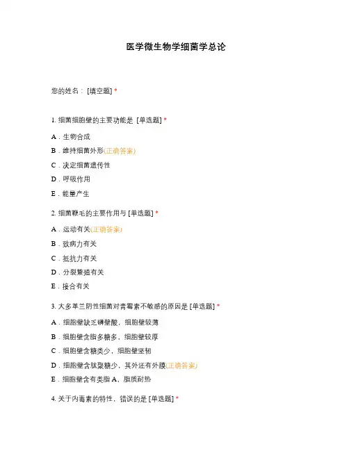 医学微生物学细菌学总论