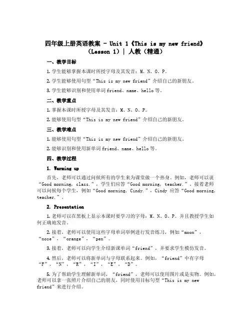 四年级上册英语教案-Unit 1《This is my new friend》(Lesson 1)｜