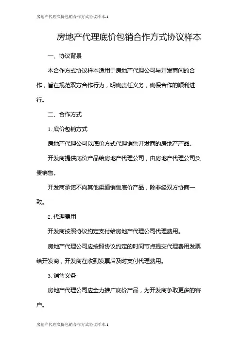 房地产代理底价包销合作方式协议样本