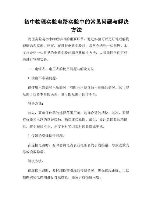 初中物理实验电路实验中的常见问题与解决方法