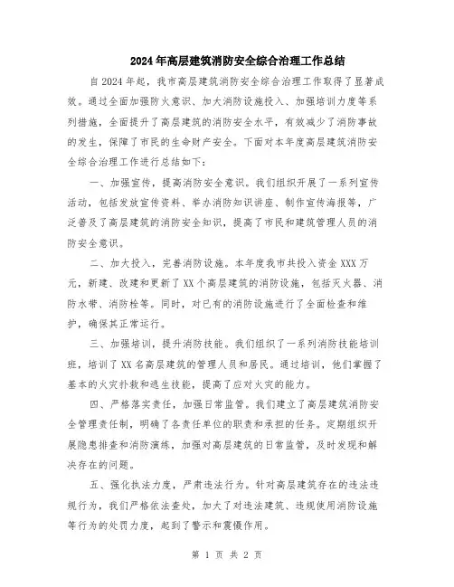 2024年高层建筑消防安全综合治理工作总结