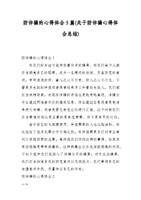 防诈骗的心得体会5篇(关于防诈骗心得体会总结)