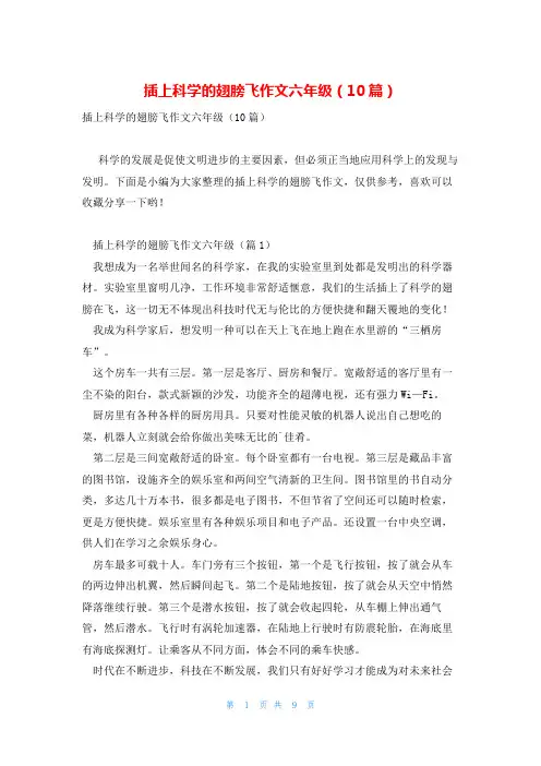 插上科学的翅膀飞作文六年级(10篇)