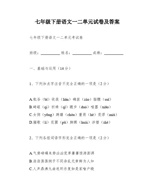 七年级下册语文一二单元试卷及答案