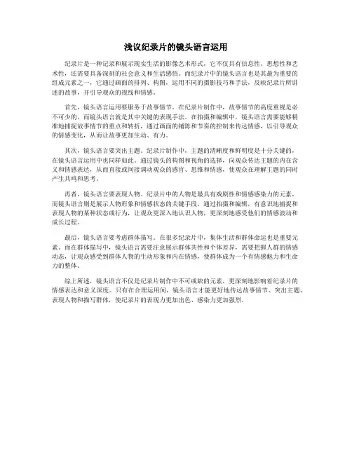 浅议纪录片的镜头语言运用