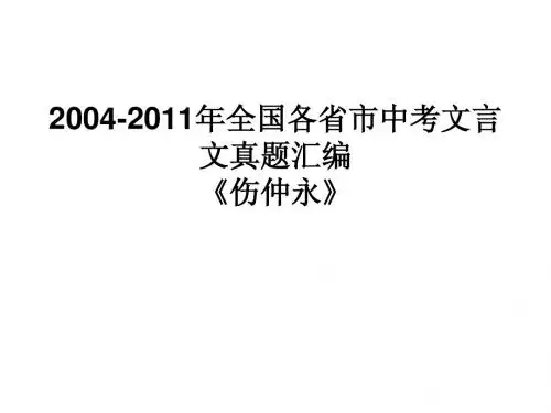 2004至2010伤仲永中考真题汇编