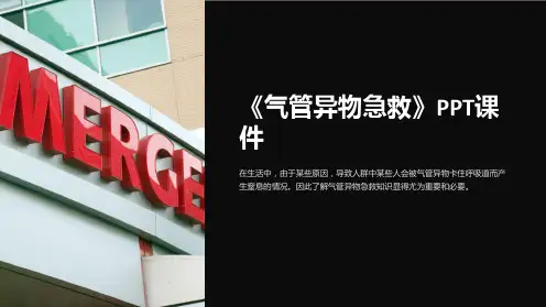 《气管异物急救》课件