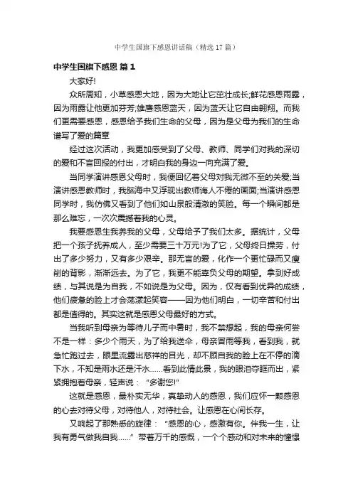 中学生国旗下感恩讲话稿（精选17篇）