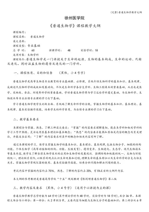 (完整)普通生物学教学大纲