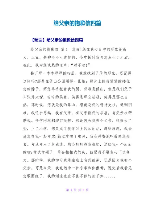 给父亲的道歉信四篇