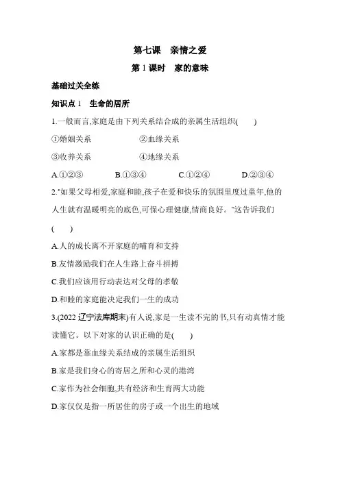2023七年级上册道法02全练版第1课时   家的意味