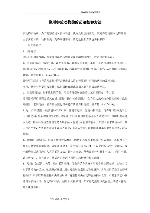常用实验动物的给药途径和方法
