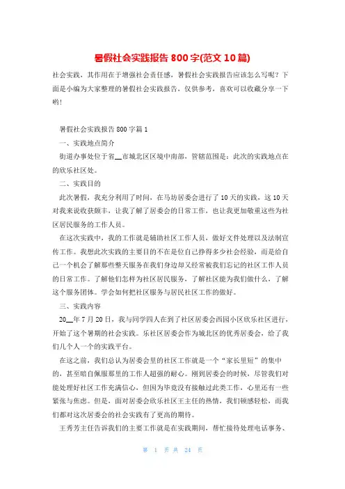 暑假社会实践报告800字(范文10篇)