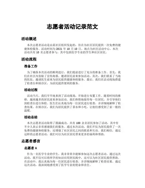志愿者活动记录范文