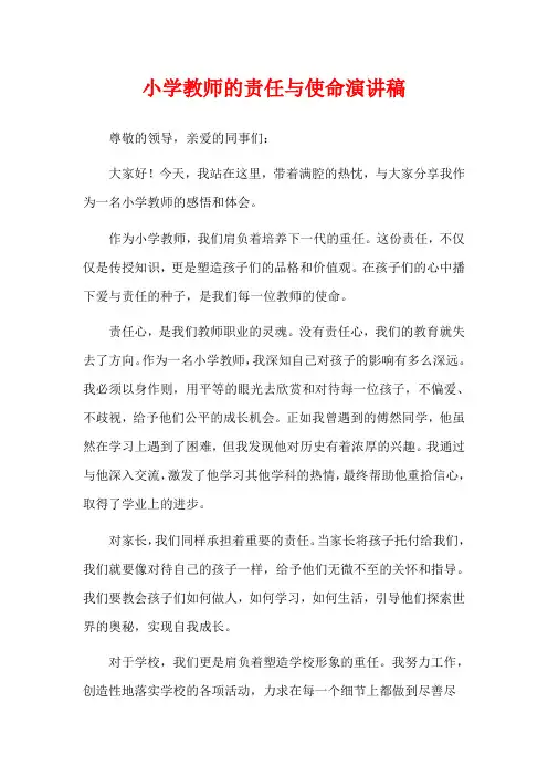 小学教师的责任与使命演讲稿