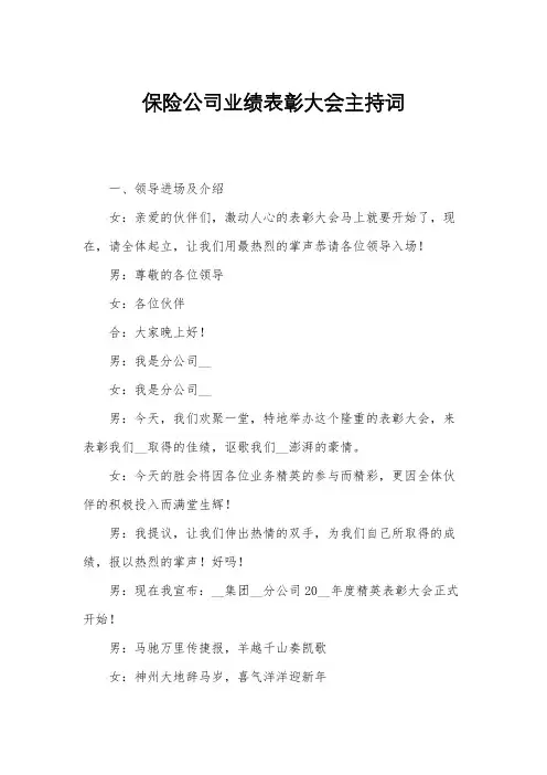保险公司业绩表彰大会主持词