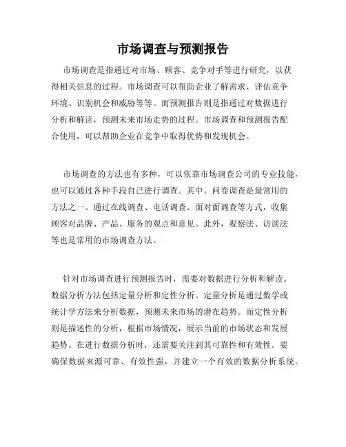 市场调查与预测报告