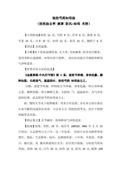 《伤寒论》名方桂枝芍药知母汤治疗痛风