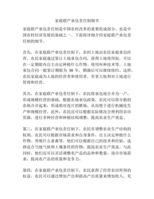 家庭联产承包责任制细节