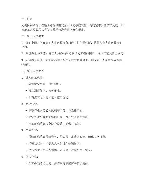 钢结构工程安全技术交底百度文库模板