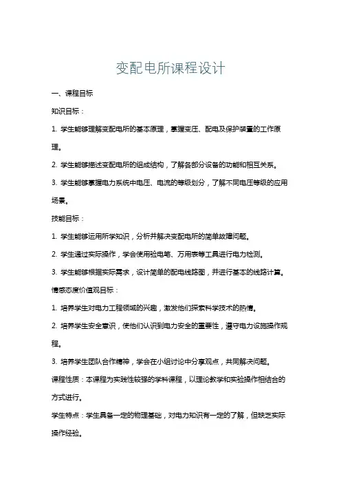 变配电所课程设计