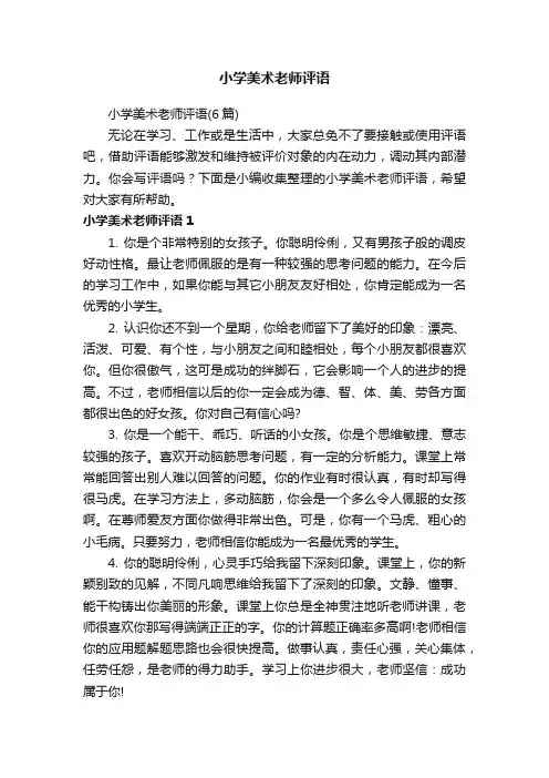 小学美术老师评语
