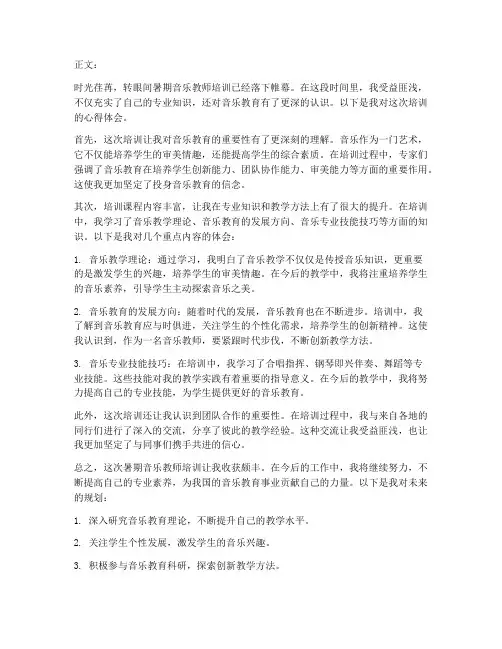 音乐教师暑期学心得体会