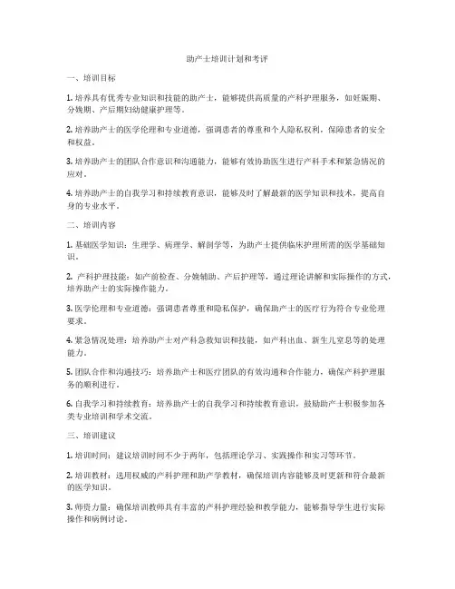 助产士培训计划和考评