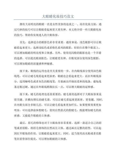 大眼睛化妆技巧范文