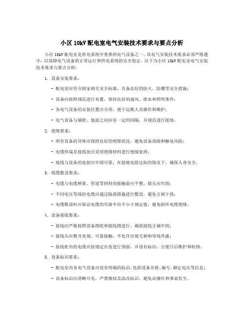 小区10kV配电室电气安装技术要求与要点分析