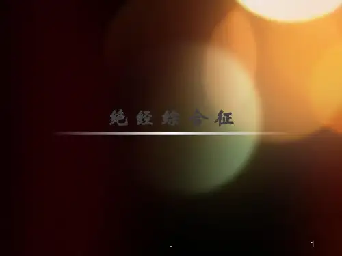 绝经综合征PPT课件全