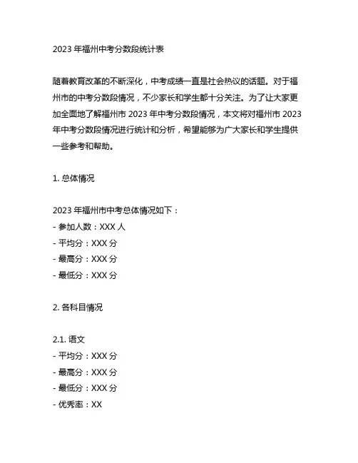 2023年福州中考分数段统计表