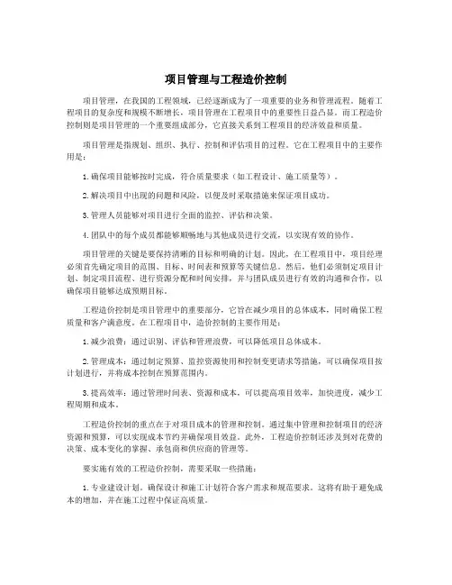 项目管理与工程造价控制