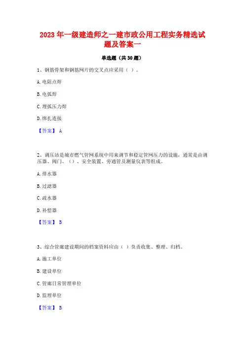 2023年一级建造师之一建市政公用工程实务精选试题及答案一