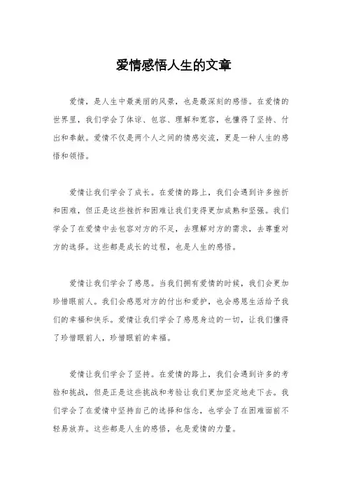 爱情感悟人生的文章